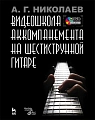 Видеошкола аккомпанемента на шестиструнной гитаре (+DVD).