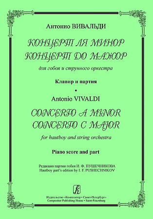 Концерт ля минор. Концерт до мажор. Для гобоя и струнного оркестра. Клавир и партия.