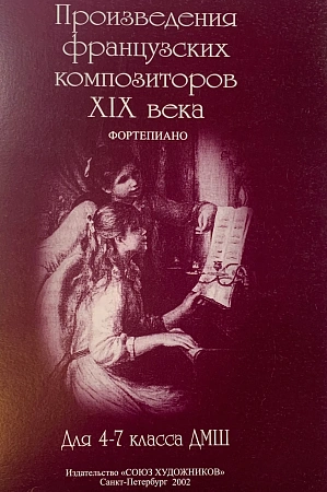 Фортепианные пьесы французских композиторов XIX века.
