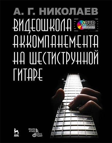 Видеошкола аккомпанемента на шестиструнной гитаре (+DVD).