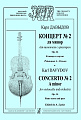 Концерт №2 ля минор для виолончели с оркестром. Ор.14. Клавир и партия.