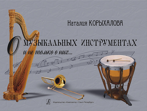 О музыкальных инструментах и не только о них...