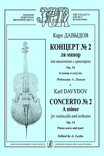 Концерт №2 ля минор для виолончели с оркестром. Ор.14. Клавир и партия.
