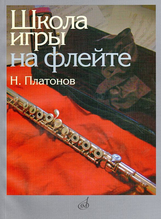 Школа игры на флейте. Редактор Ю.Должиков.