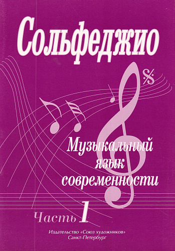 Сольфеджио. Музыкальный язык современности. Часть 1.