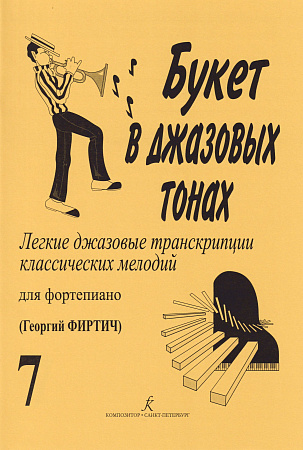 Букет в джазовых тонах. Выпуск 7. Легкие джазовые транскрипции классических мелодий для фортепиано. 