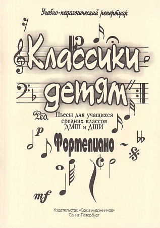 Классики - детям. Пьесы для учащихся средних классов ДМШ и ДШИ. Фортепиано.