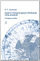 Вокруг музыкальных терминов. Семь языков. Словарь-пособие. Издание второе, исправленное и дополненное