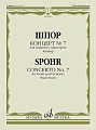 Концерт № 7. Для скрипки с оркестром. Клавир. Шпор Л. 