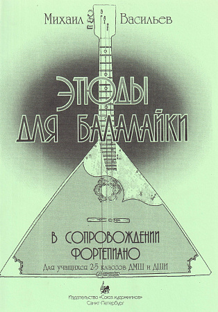 Этюды для балалайки в сопровождении фортепиано. Для учащихся 2-5 классов ДМШ и ДШИ