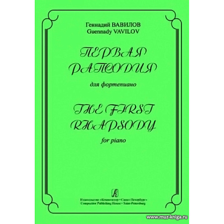 Первая рапсодия для фортепиано.