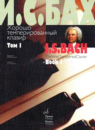 Хорошо темперированный клавир: Том 1. Ред. В.Мержанова.