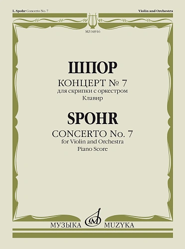 Концерт № 7. Для скрипки с оркестром. Клавир. Шпор Л. 