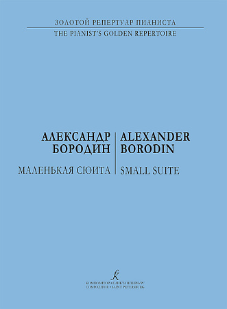 Маленькая сюита для фортепиано.