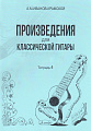 А.М. Иванов-Крамской. Произведения для классической гитары. Тетрадь 4