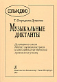 Музыкальные диктанты для старших классов детских музыкальный школ и исполнительских отделений музыкальных училищ.
