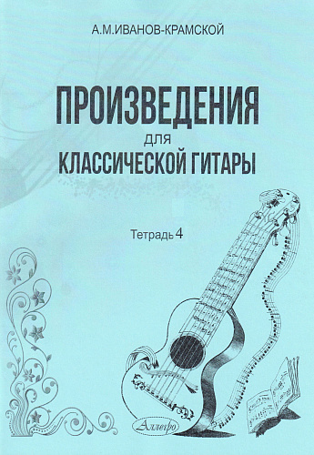 А.М. Иванов-Крамской. Произведения для классической гитары. Тетрадь 4