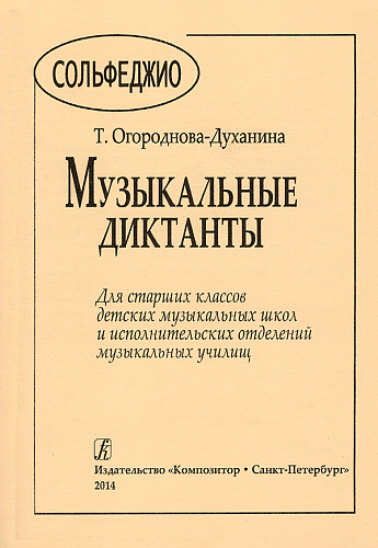 Музыкальные диктанты для старших классов детских музыкальный школ и исполнительских отделений музыкальных училищ.