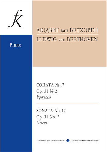 Соната № 17 op. 31 № 2. Уртекст.