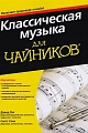 Классическая музыка для Чайников. Включает аудиокурс онлайн!