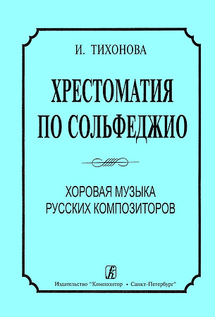 Хрестоматия по сольфеджио. Хоровая музыка русских композиторов.