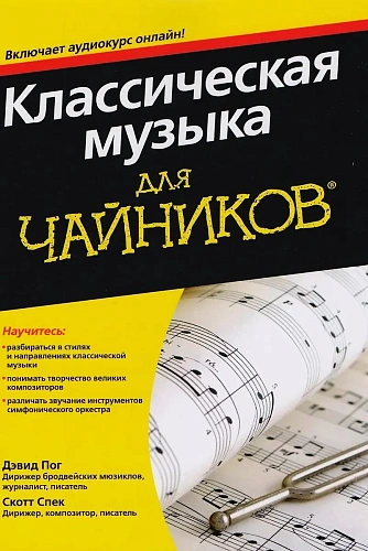 Классическая музыка для Чайников. Включает аудиокурс онлайн!