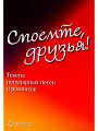 Споемте, друзья. Тексты популярных песен и романсов.