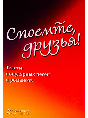 Споемте, друзья. Тексты популярных песен и романсов.