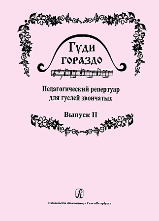 Гуди гораздо. Педагогический репертуар для гуслей звончатых. Выпуск 2