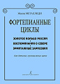Фортепианные циклы. Для детских музыкальных школ.
