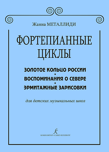 Фортепианные циклы. Для детских музыкальных школ.