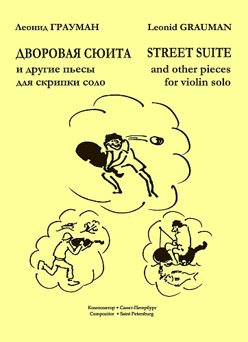 Дворовая сюита и другие пьесы для скрипки соло. Младшие и средние классы детской музыкальной школы.