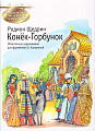 Конек-Горбунок. Знакомство с шедеврами классики