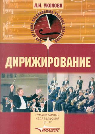 Дирижирование. Для средних специальных учебных заведений.