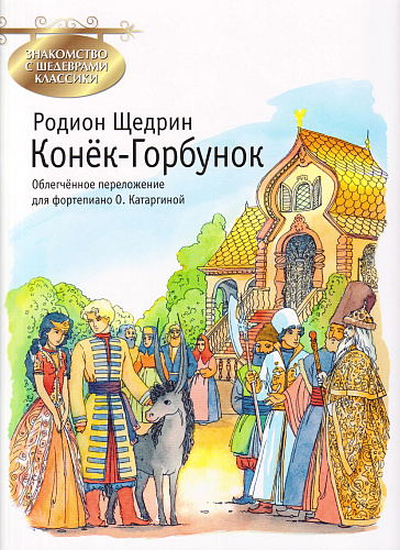 Конек-Горбунок. Знакомство с шедеврами классики