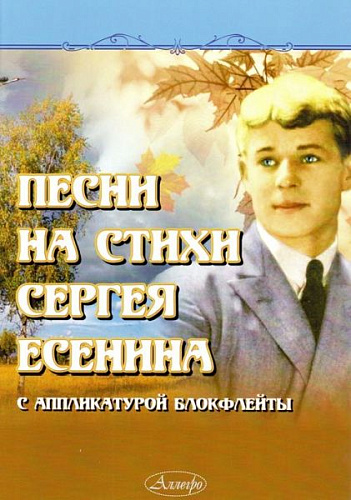 Песни на стихи Сергея Есенина с аппликатурой блокфлейты.