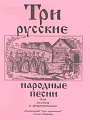 Три русские народные песни.  Для голоса и фортепиано.