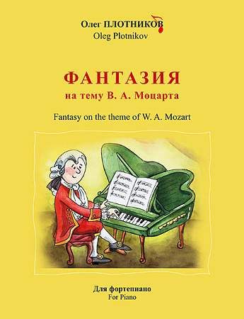 Фантазия на тему В. А. Моцарта. Для фортепиано