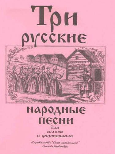 Три русские народные песни.  Для голоса и фортепиано.