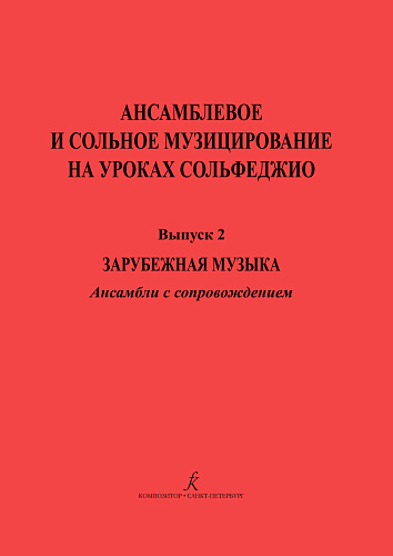 Ансамблевое и сольное музицирование на уроках сольфеджио. Вып.2. Зарубежная музыка.