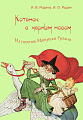 Котенок с черным носом. Из песенок Матушки Гусыни.