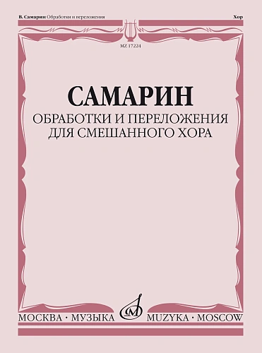 В. Самарин. Обработки и переложения для смешанного хора. Без сопровождения и в сопровождении фортепиано