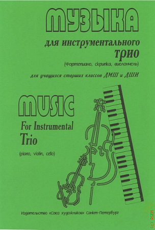 Музыка для инструментального трио. 