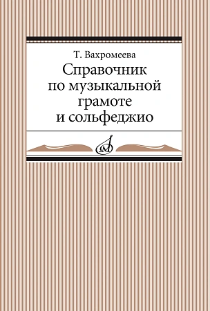 Справочник по музыкальной грамоте и сольфеджио.
