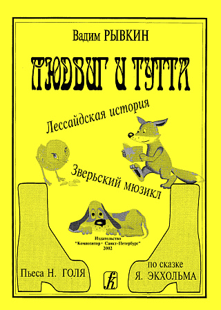 Людвиг и Тутта. Мюзикл.