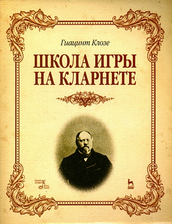 Школа игры на кларнете. Учебное пособие.
