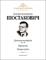 Д. Шостакович. Детская тетрадь (соч. 69). Мурзилка. Танцы кукол. Для фортепиано