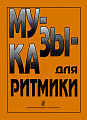 Музыка для ритмики.