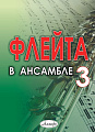 Флейта в ансамбле. Выпуск 3