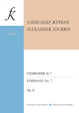 Симфония № 7. «Та русская симфония» “Sinfonia semplice”. Для камерного оркестра. В пяти частях. Ор. 61. Партитура.